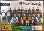 פוסטר של הפועל פ"ת מודל 2000. למעלה מימין - דניאל בוגדאן, יניב חרמש, רמי עאמר, יוסי רוזן, מיכאל זנדברג, איוואן בולאט, מנור חסן, בורימיר פרקוביץ' באמצע - אלי אברבנל, יאיר שמחון, ניב טל, גיא שמיר, אלון מאיה, דודי פדלון, עידן הילל, אבי יחיאל, רפי כהן (עוזר מאמן), ניר לוין (מאמן) למטה - אבי קראוזה, אדריאן אונגור, רפי כהן, אייל אברמוב, יניב לוזון, קרונוסלב גרגוריץ'